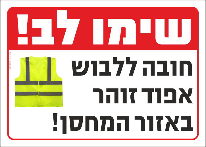 שלט שימו לב חובה ללבוש אפוד זוהר