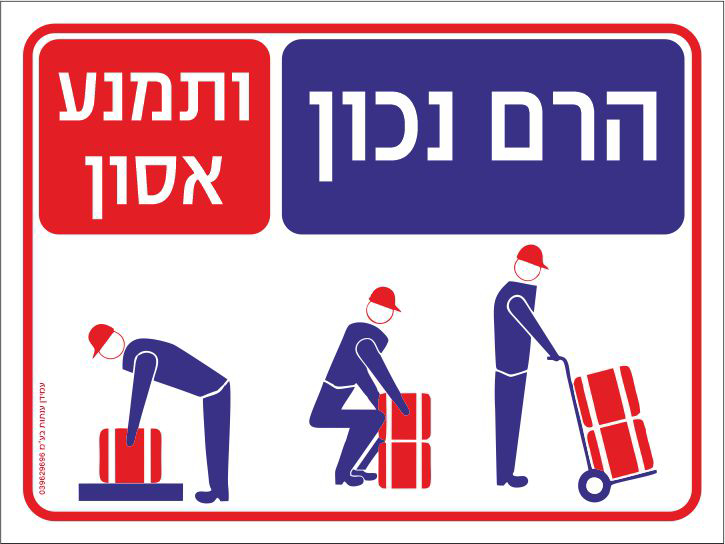 שלט הרם נכון ותמנע אסון