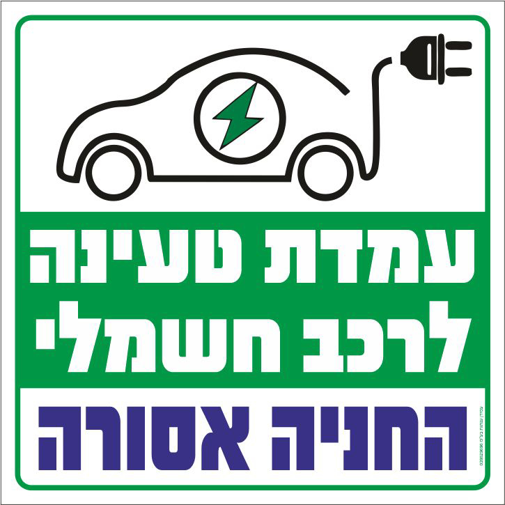 שלט עמדת טעינה לרכב חשמלי