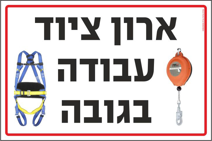 שלט ארון ציוד עבודה בגובה