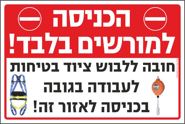 שלט הכניסה למורשים בלבד חובה ללבוד ציוד בטיחות
