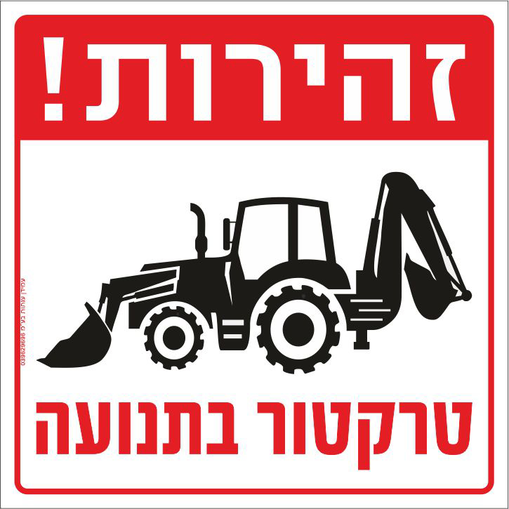 שלט זהירות טרקטור בתנועה