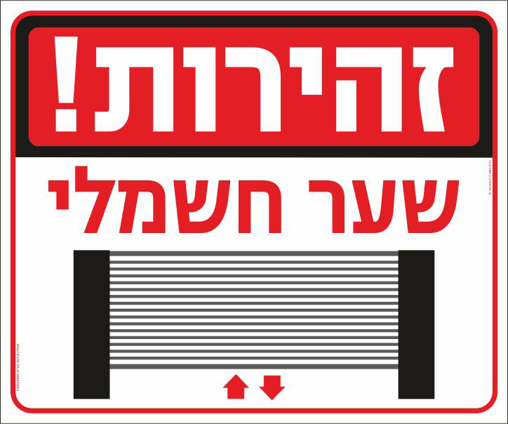 שלט זהירות שער חשמלי