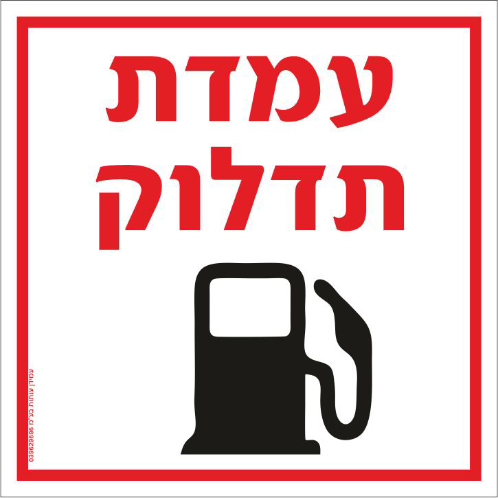 שלט עמדת תדלוק