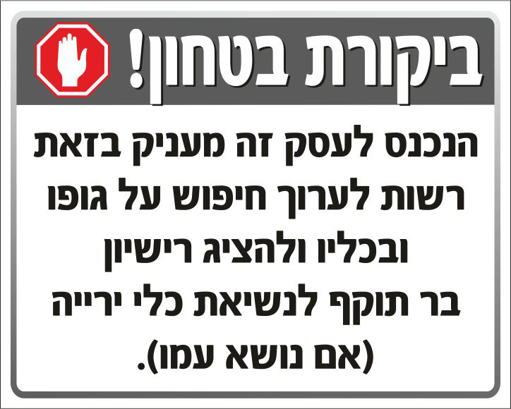 ביקורת בטחון