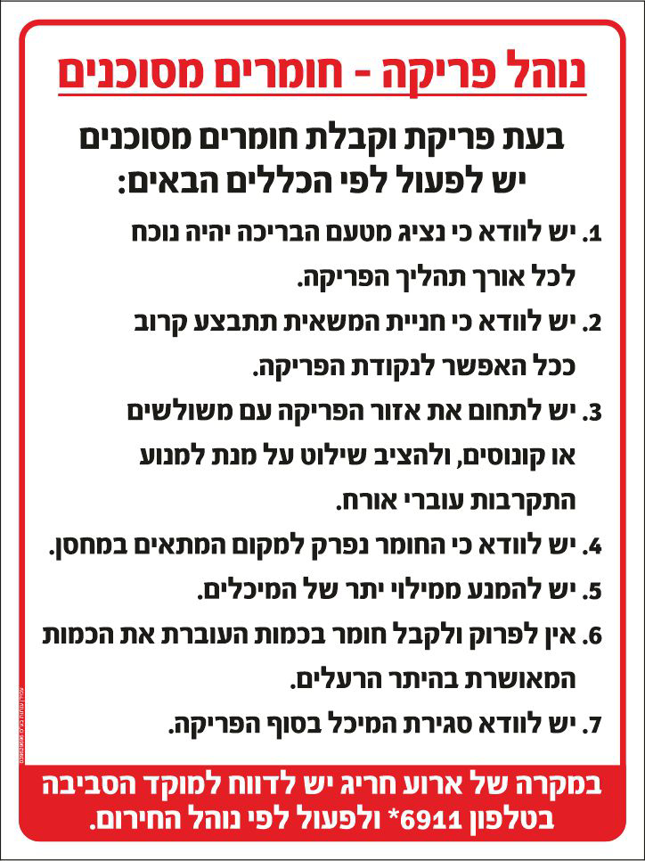 שלט נוהל פריקה חומרים מסוכנים