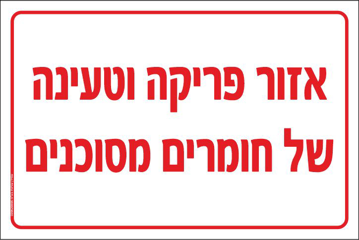 שלט אזור פריקה וטעינה של חומרים מסוכנים
