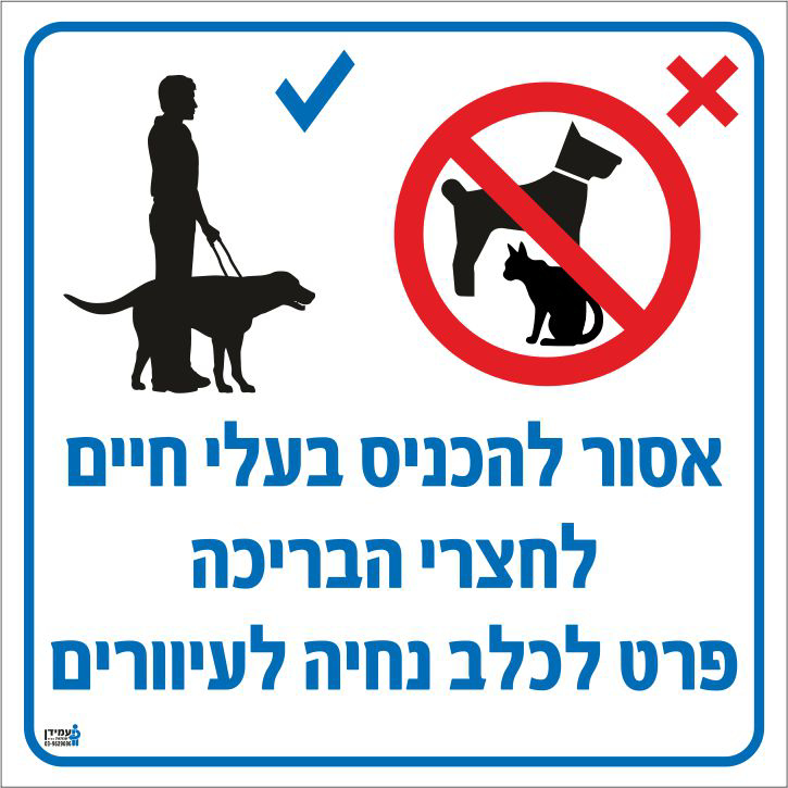 שלט אסור להכניס בעלי חיים לחצרי הבריכה