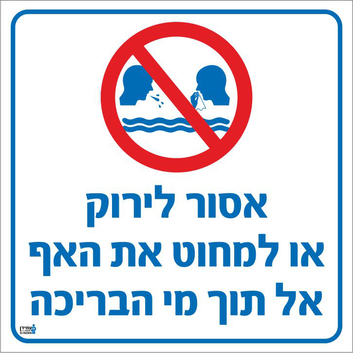 שלט אסור לירוק או למחוט את האף אל תוך מי הבריכה