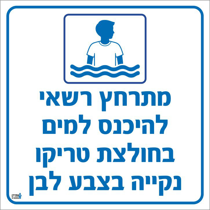 שלט מתרחץ רשאי להיכנס למים בחולצה נקייה