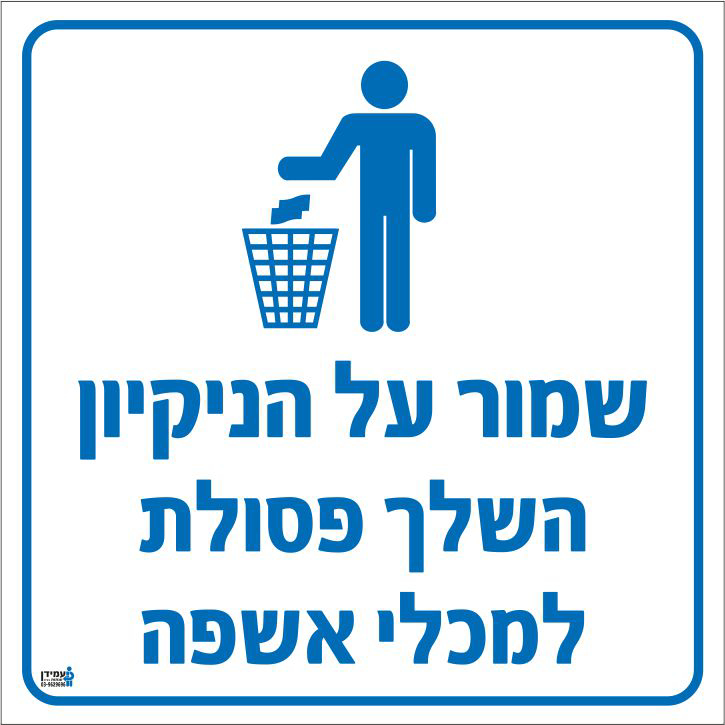 שלט שמור על הניקיון השלך פסולת למכלי אשפה