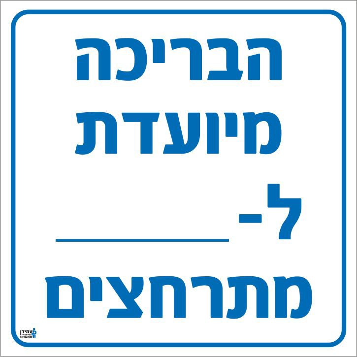 שלט הבריכה מיועדת לX מתרחצים