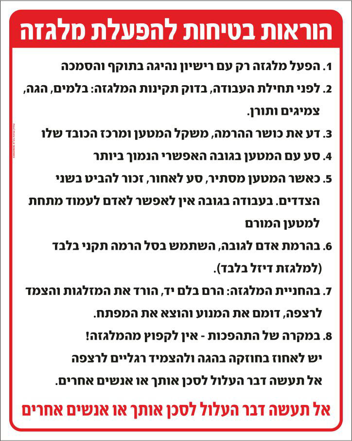 שלט הוראות בטיחות להפעלת מלגזה