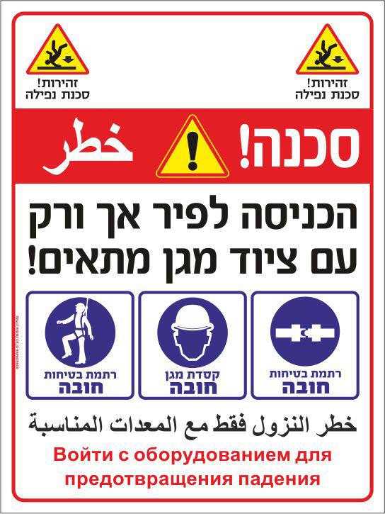 שלט סכנה הכניסה לפיר אך ורק עם ציוד מגן