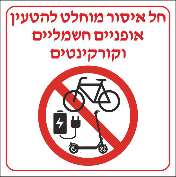 שלט חל איסור מוחלט להטעין אופניים חשמליים וקורקינטים