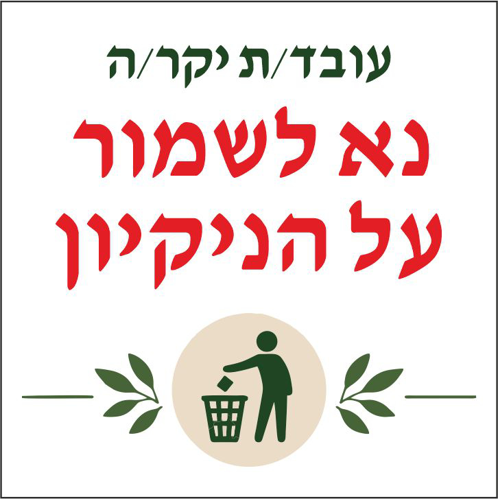 שלט עובד/ת יקר/ה נא לשמור על הניקיון