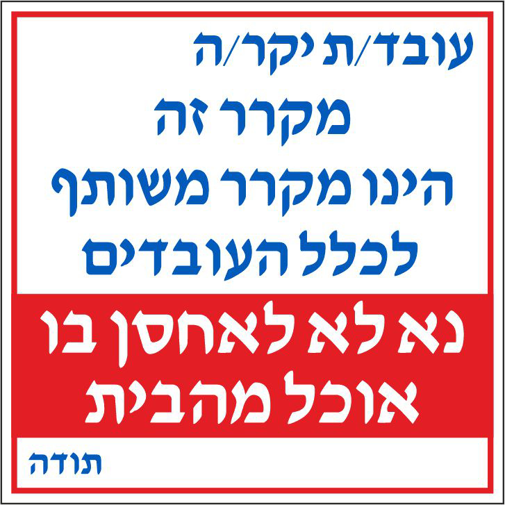 שלט עובד/ת יקר/ה מקרר זה הינו מקרר משותף