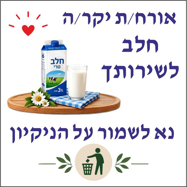 שלט אורח/ת יקר/ה חלב לשירותך