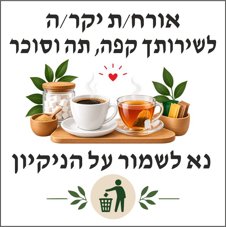 שלט אורח/ת יקר/ה לשירותך קפה, תה וסוכר