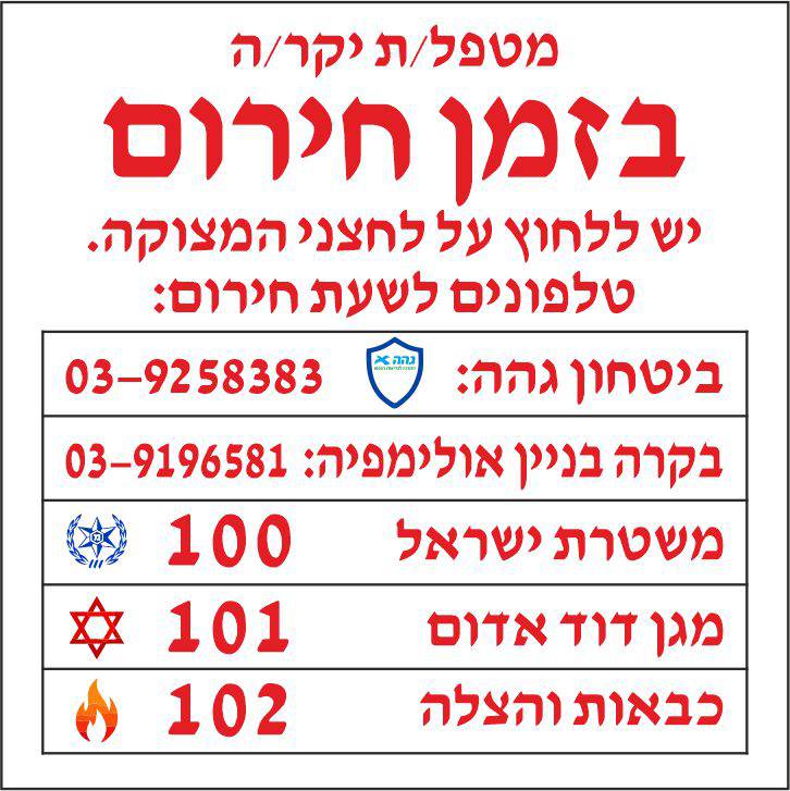 שלט מטפל/ת יקר/ה בזמן חירום יש ללחוץ על לחצני המצוקה