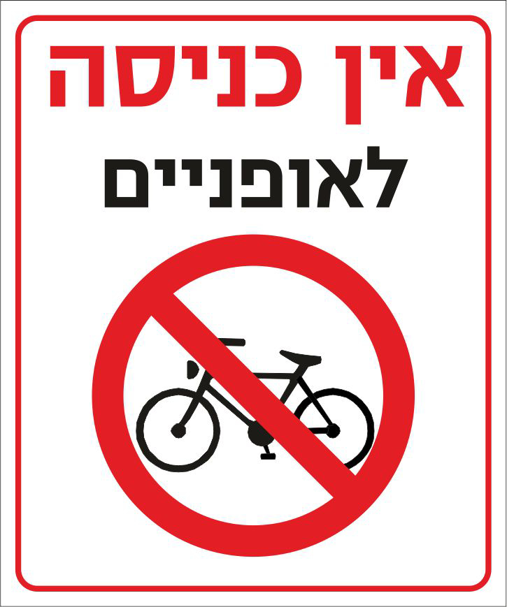 שלט אין כניסה לאופניים