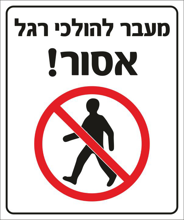 שלט מעבר להולכי רגל אסור