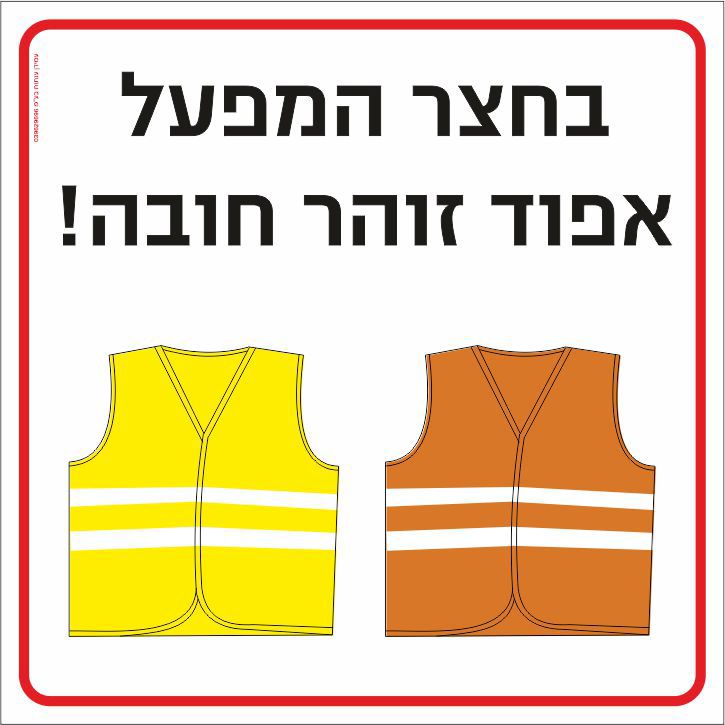 שלט בחצר המפעל אפוד זוהר חובה