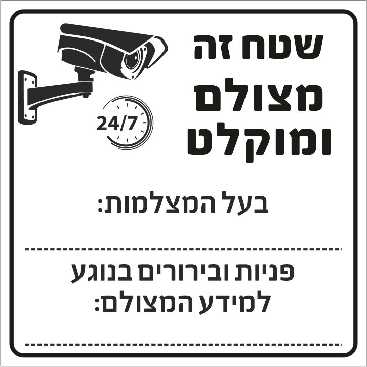 שלט שטח זה מצולם ומוקלט