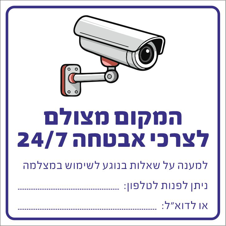שלט המקום מצולם לצרכי אבטחה