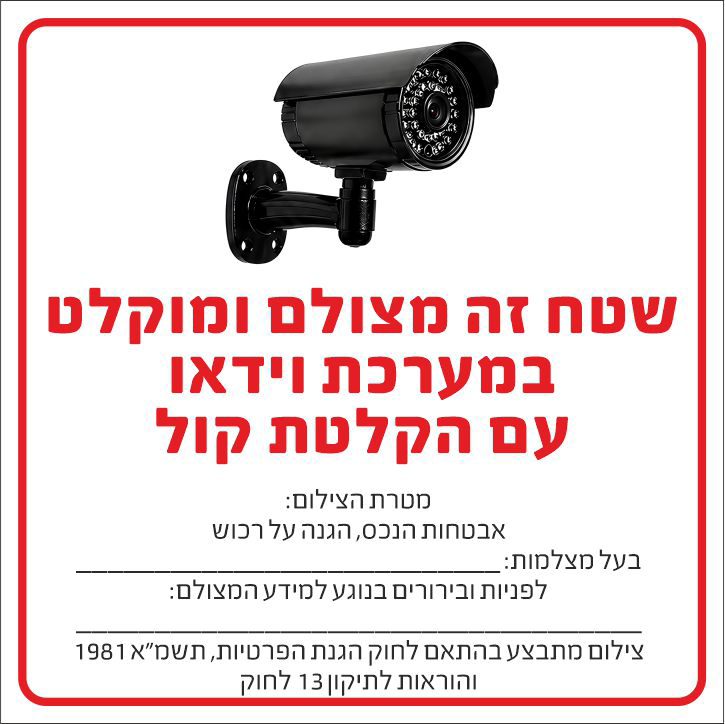שלט שטח זה מצולם ומוקלט במערכת וידאו עם הקלטת קול