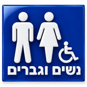 תמונה של שלטי נגישות מובלטים לשירותים