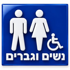 תמונה של שלטי נגישות מובלטים לשירותים