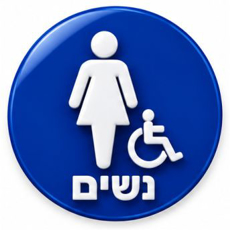 תמונה של שלטי נגישות מובלטים לשירותים